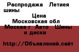 Распродажа!! Летиея шины!!!175/70R14   84T   Sigura   Tigar › Цена ­ 1 500 - Московская обл., Москва г. Авто » Шины и диски   